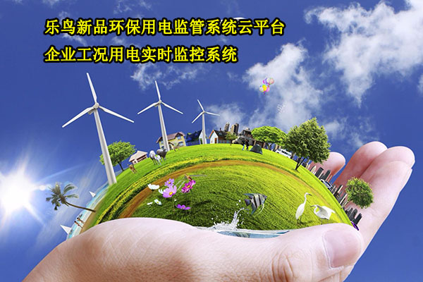 環(huán)保用電監(jiān)管系統(tǒng)