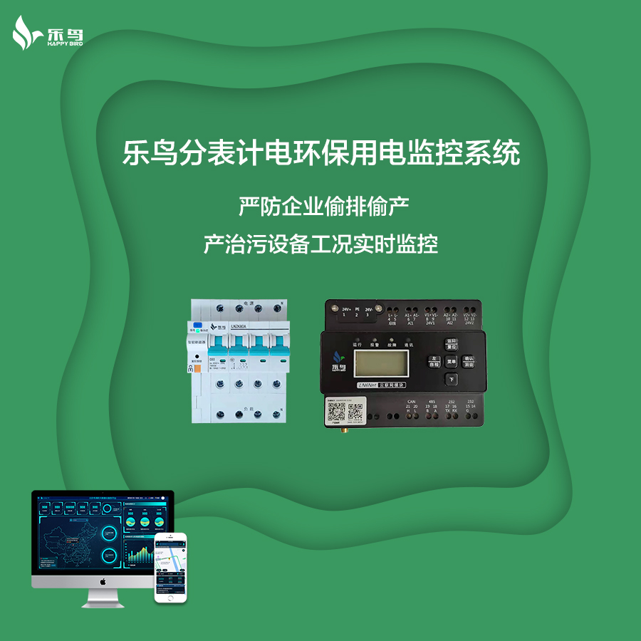 分表計(jì)電環(huán)保用電監(jiān)管系統(tǒng)